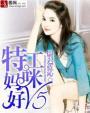特工妈咪演员