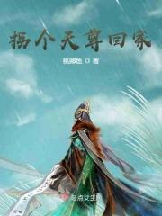 拐个帝尊来种田全文免费阅读