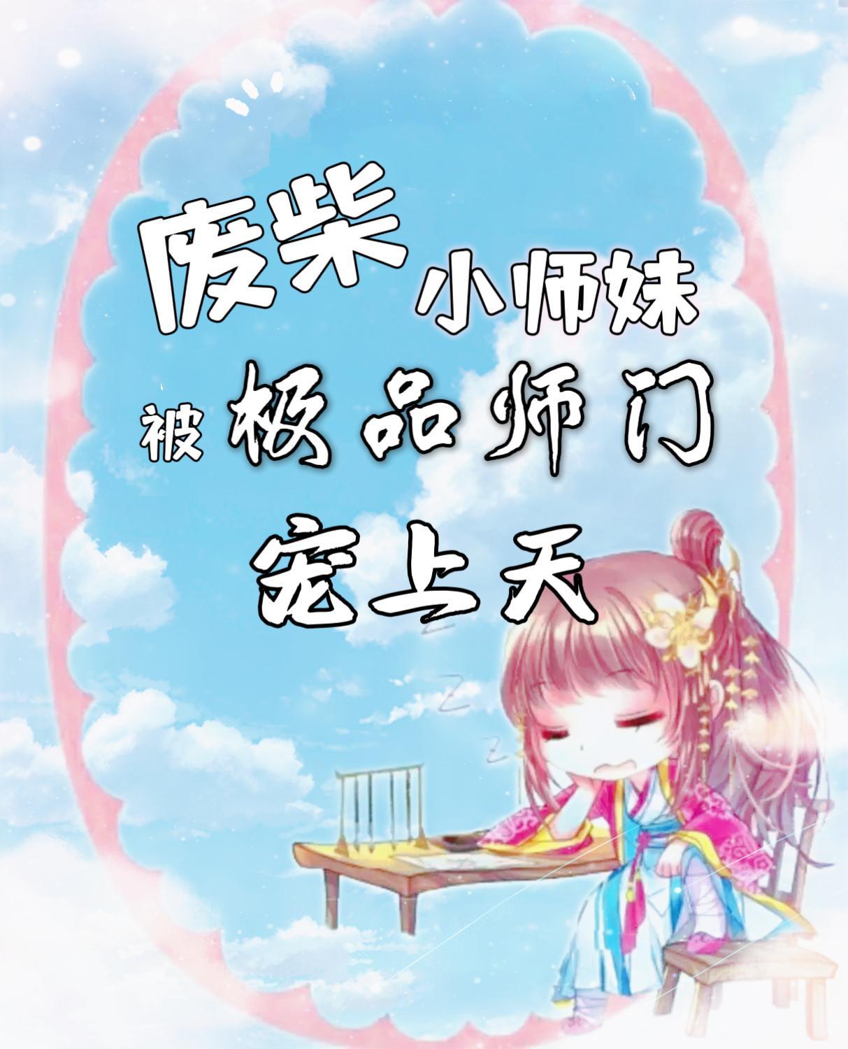 废柴小师妹被极品师门宠上天