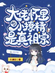 大佬怀里的小祖宗又美又飒免费阅读