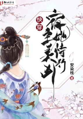 宿主她恃美行凶免费阅读