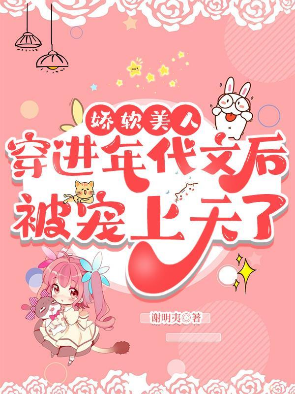 娇软美人穿到年代文后被宠上天了谢明夷 / 著