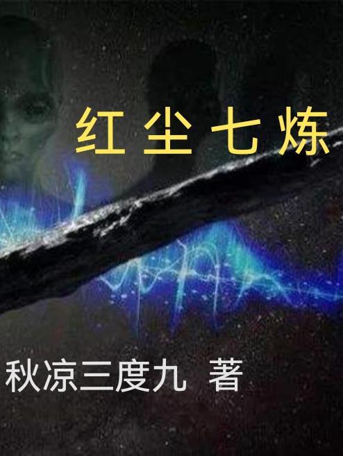 红尘炼心下一句是什么