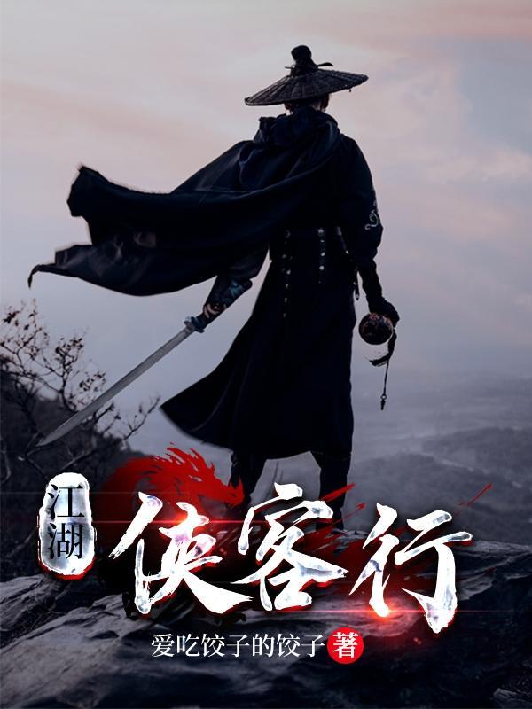 江湖侠客行开局攻略大全