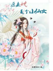 她是小仙女笔趣阁