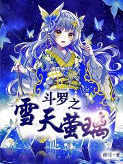 斗罗之灵冰传说