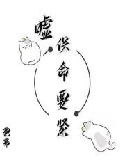保命要紧下一句