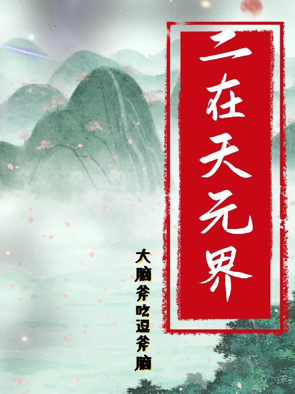天元界出自哪个