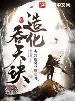 造化吞天诀秦伏天