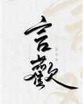 言欢纪丞