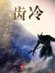 齿冷三天是什么意思?