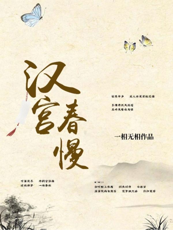 汉宫春慢TXT全集