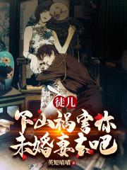 下山祸害你未婚妻去吧龙游八荒