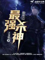 都市最强杀神 葬爱小猪