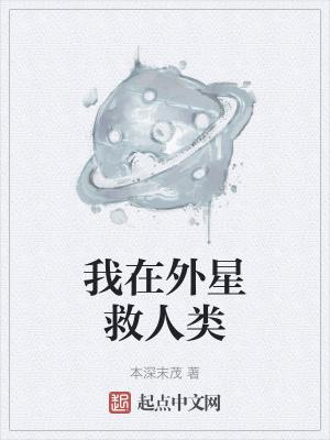 我在外星救人类的