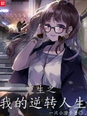 重生之逆转人生 乐天