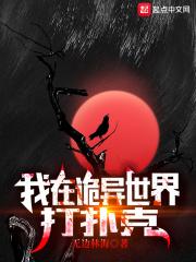 我在诡异世界横推