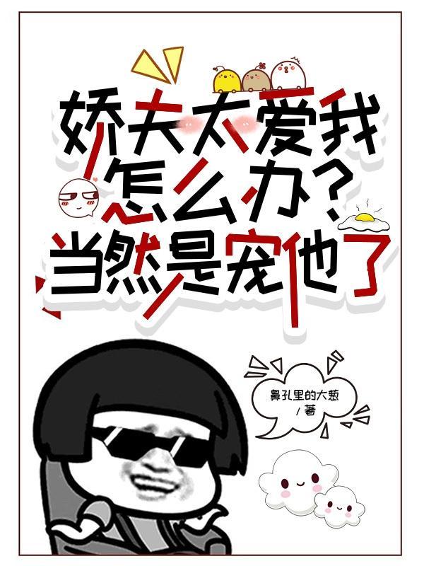 娇夫爱吃醋百度百科