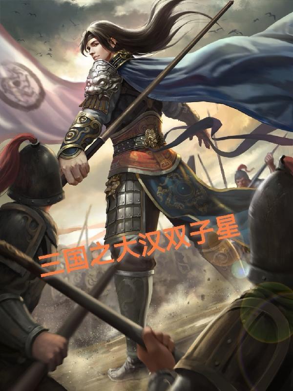 三国之大汉双子星有哪些