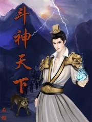 斗神天下方南