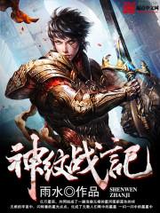 神纹战记书包网txt免费全本