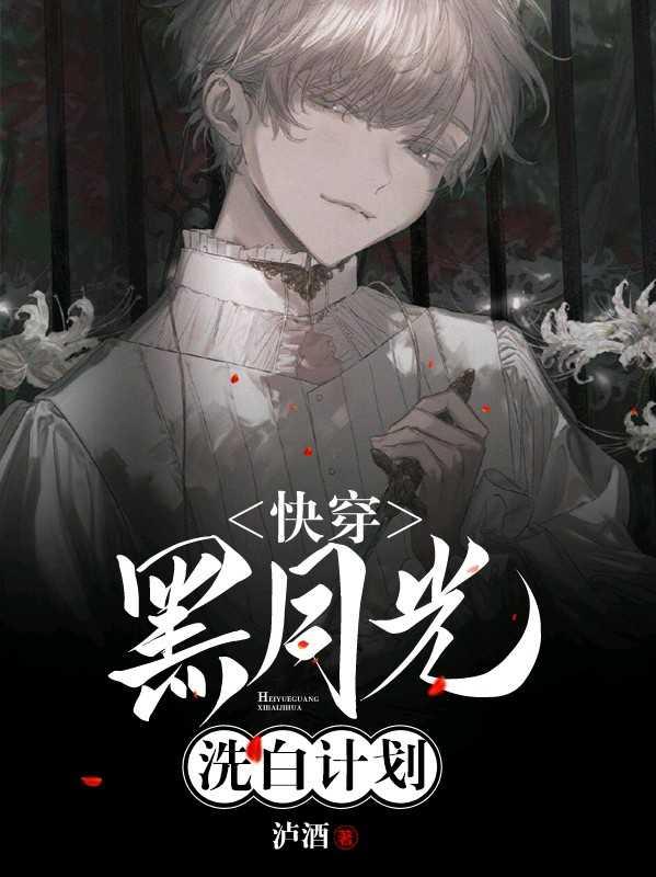 快穿黑月光洗白计划在线阅读