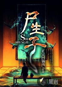 尸生子在现实中存在吗