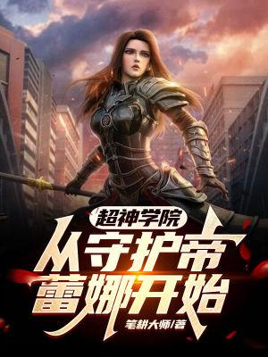 超神学院之帝