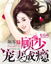 一纸婚约顾少宠妻成瘾免费