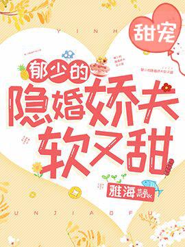 郁少的隐婚娇夫软又甜作者雅海