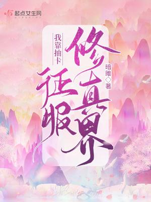 我靠抽卡制