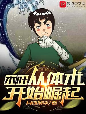 木叶之体术系统