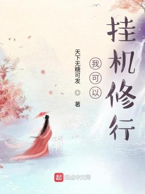 我可以挂机修仙