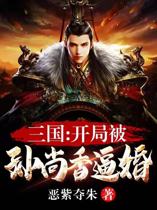 三国开局孙尚香