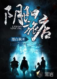 阴阳旅店百度百科