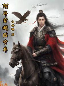 穿越为阿斗最好的