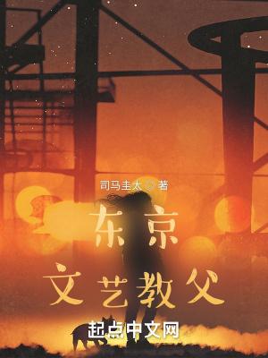 东京教父日文