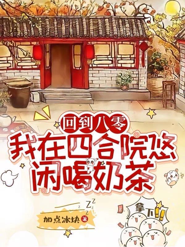 第一章回到八零年代了