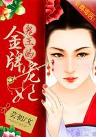 至尊毒医鬼王的金牌宠妃怎么不更新了