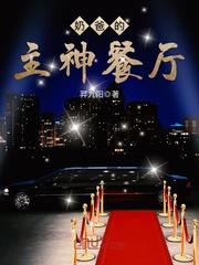 奶爸的主神餐厅吧