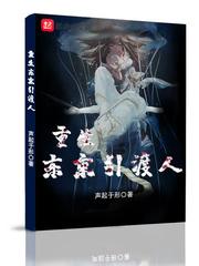 重生东京引渡人类