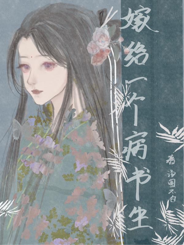 嫁给一个病娇死太监冲喜免费全文阅读无广告