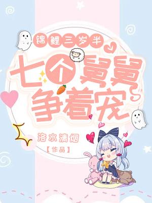 锦鲤萌萌三岁半