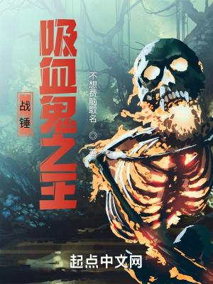 战锤吸血鬼之王