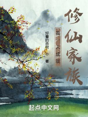 一个修仙家族的成长