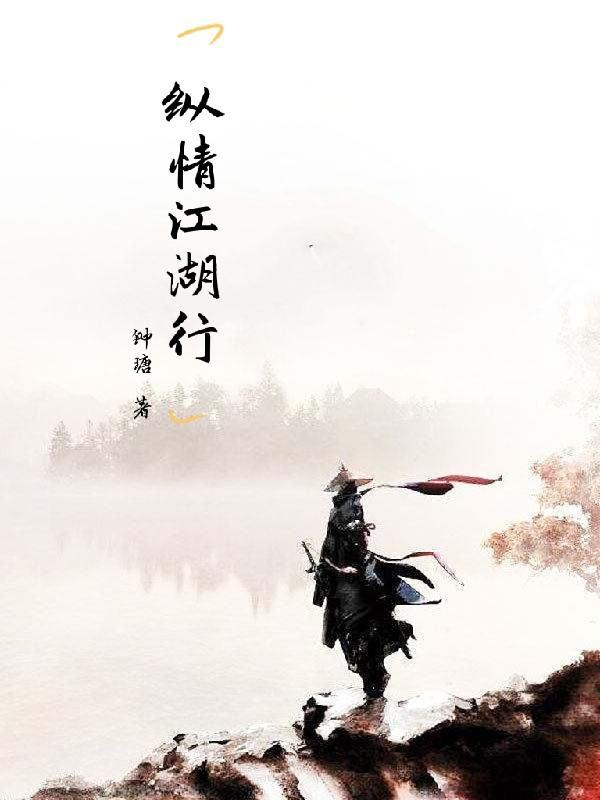 江湖纵横天下情欲