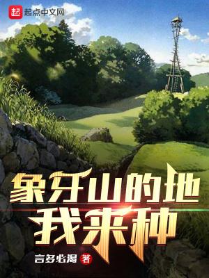 我想看象牙山