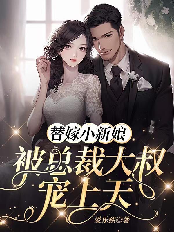 替嫁新娘总裁小坏坏免费阅读