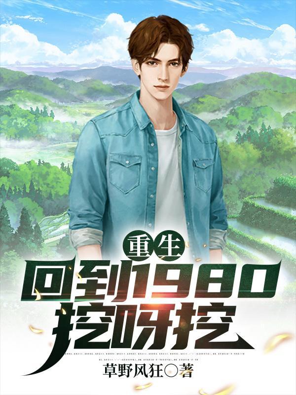 重生回到1980年当首富笔趣网