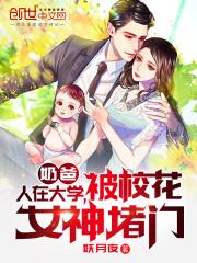 被校花女神堵门作者妖月夜